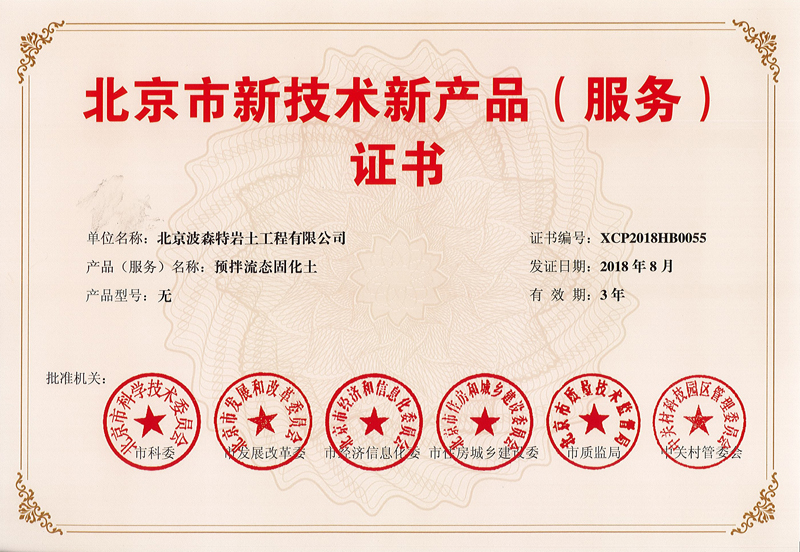祝賀波森特集團“預(yù)拌流態(tài)固化土”成套專利技術(shù)，獲得北京市新技術(shù)新產(chǎn)品（服務(wù)）證書?。?！.jpg