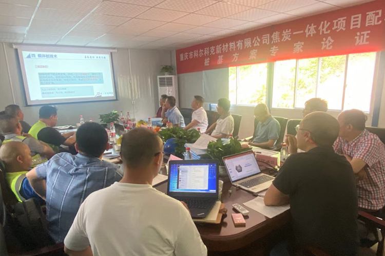 重慶市科爾科克新材料有限公司焦炭一體化項(xiàng)目配套余熱發(fā)電項(xiàng)目樁基方案論證順利召開.jpg